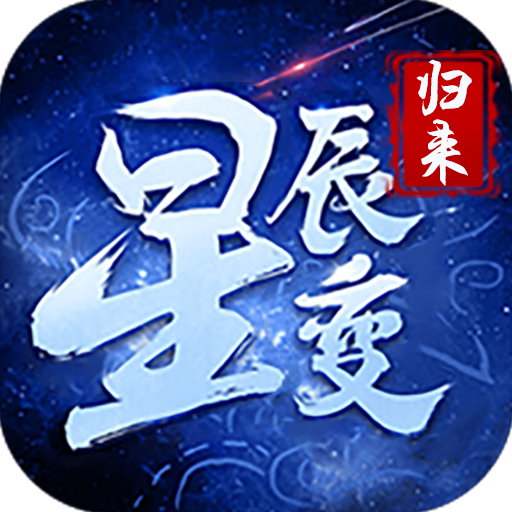 星辰变
