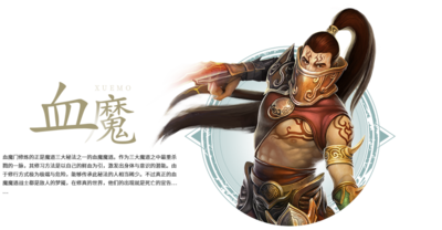 血魔职业